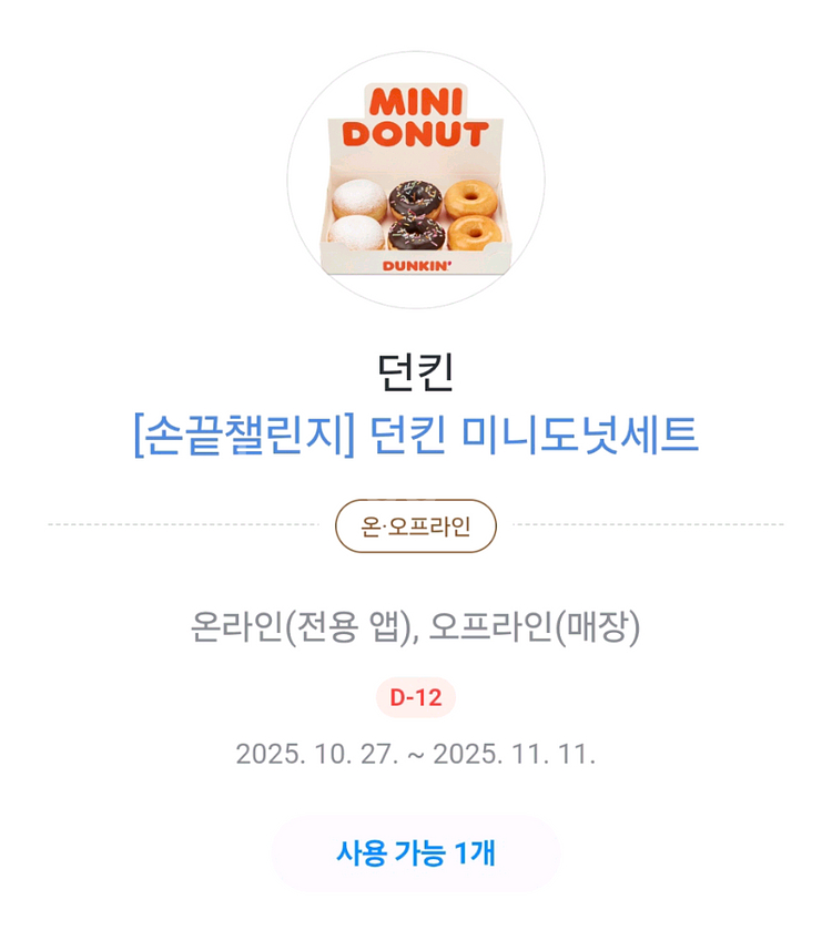 던킨 미니도넛 세트(11/11까지-3000원)2개 보유 중--0