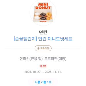 던킨 미니도넛 세트(11/11까지-3000원)2개 보유 중