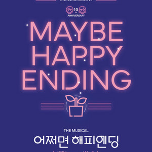 어쩌면 해피엔딩 뮤지컬 티켓