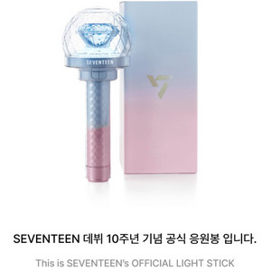 세븐틴 10주년 공식 정품 응원봉
