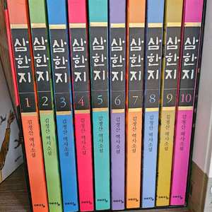 삼한지 전집 1-10권 세트-3만3천