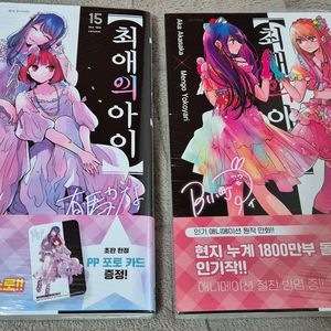 최애의 아이 14+15권 초판 미개봉