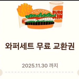 버거킹 와퍼세트~11/30