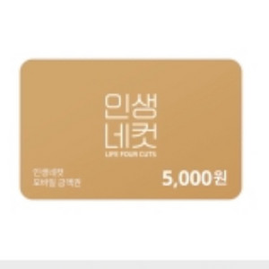 인생네컷 모바일상품권 5천원권
