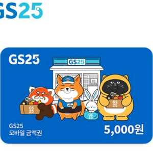GS25 모바일상품권 5천원권