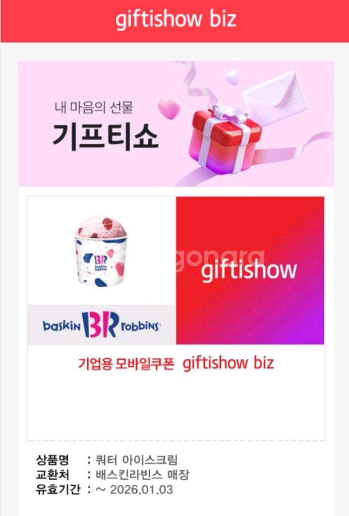 [팝니다] 배스킨라빈스 쿼터 아이스크림 기프티쇼 입니다 판매가: 14,900원--0