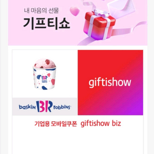 [팝니다] 배스킨라빈스 쿼터 아이스크림 기프티쇼 입니다 판매가: 14,900원