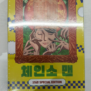 체인소맨 15권 스페셜 에디션 한정판 미개봉