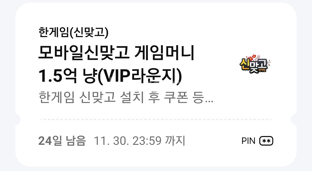 페이코 한게임 신맞고 게임 쿠폰--0