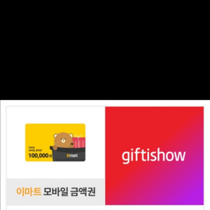 이마트 모바일 금액권 10만원권