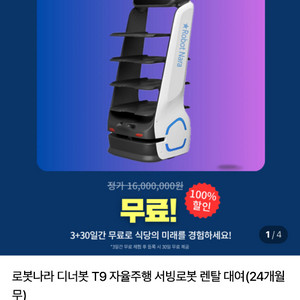로봇나라 T9 음식점 자동주행 서빙로봇 이미지