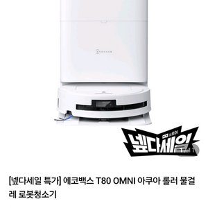 에코백스 T80 OMNI 물걸레 로봇청소기