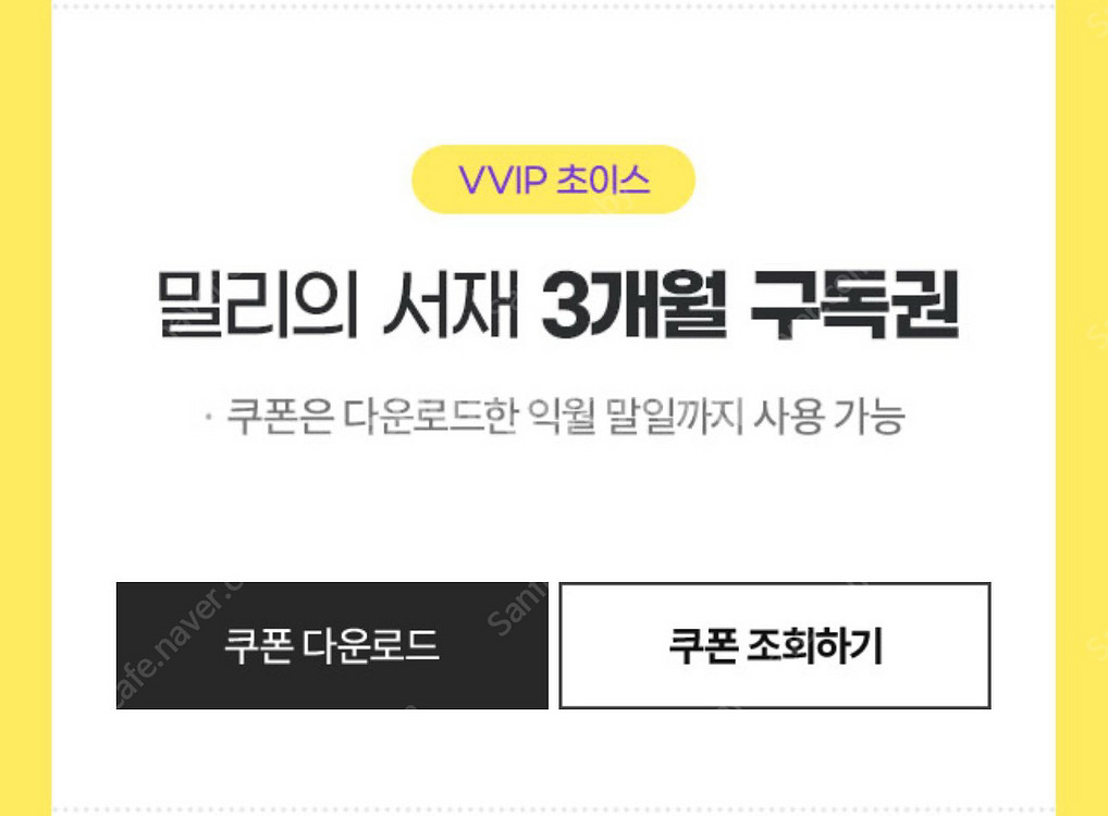 밀리의서재 3개월 구독권 이용권--0