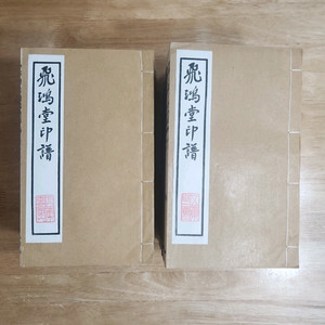 비홍당인보 20책완질