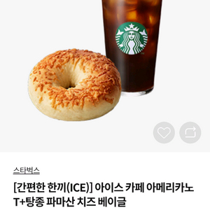 메뉴 변경 가능 | 스타벅스 아메리카노T+탕종 파마산 치즈 베이글, 컴포즈커피 아메리카노