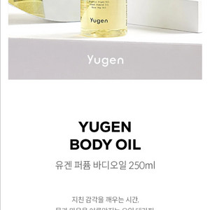 [새상품]택포 유겐 인스파이어 바디오일 250ml