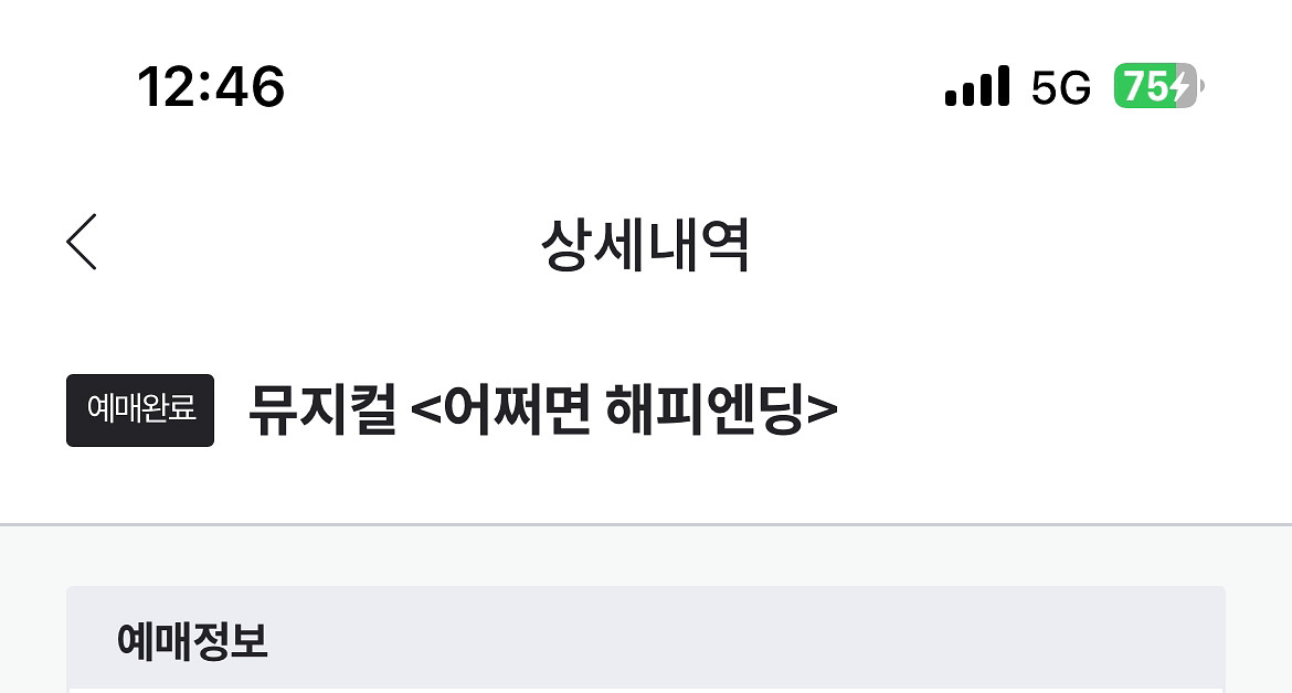 어쩌면해피엔딩 / 12월25일 18시 크리스마스 / 1층 R석 A구역 2연석--0