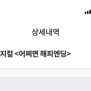 어쩌면해피엔딩 / 12월25일 18시 크리스마스 / 1층 R석 A구역 2연석