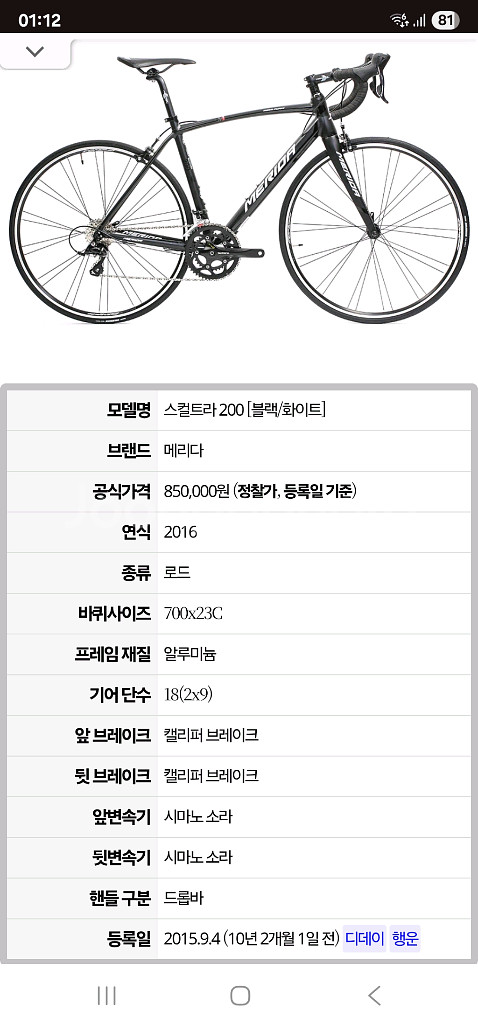 메리다 스컬트라 200 로드 자전거 팝니다--9