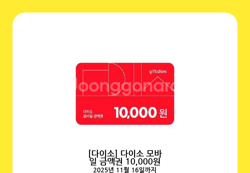 다이소 모바일상품권 1만원권--0