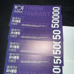 플래티넘 외식통합 이용권 25만원 이미지