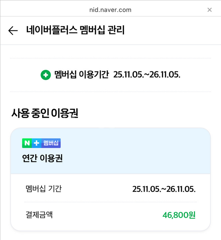 네이버 플러스 멤버십 (멤버쉽) 1년이용권 저렴하게--0