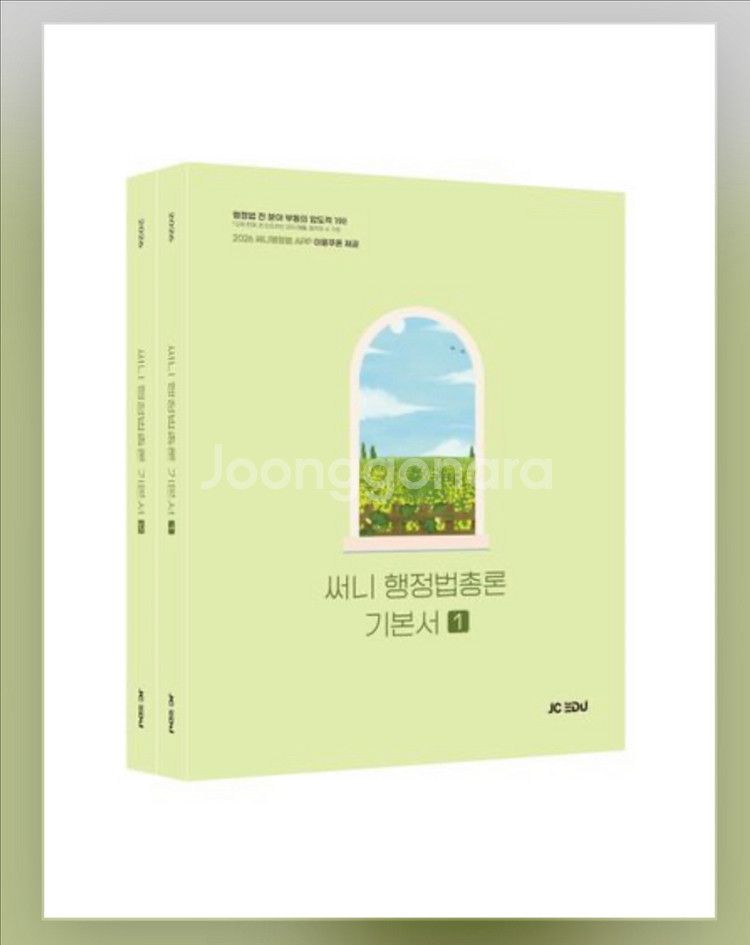 2026 써니 행정법 기본서, 기출, 핵심집약 판매해요--0