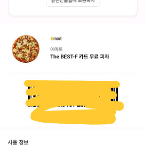 이마트 THE BEST-F 카드 피자 기프티콘