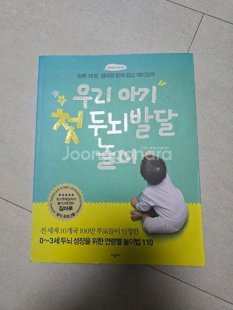 우리 아기 첫 두뇌발달 놀이 0~3세--0