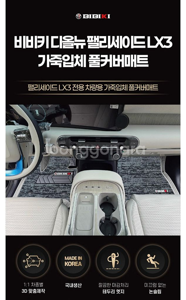 비비키 가죽 풀커버 매트 현대 디올뉴 팰리세이드--1