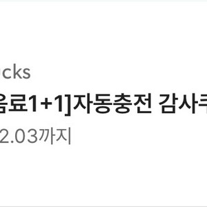 스타벅스 보고쿠폰 1+1쿠폰