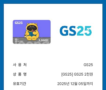 GS25 2천원권 금액권 상품권--0