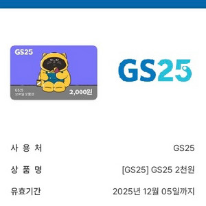 GS25 2천원권 금액권 상품권