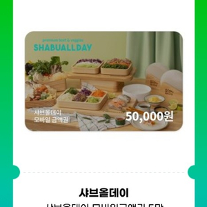 샤브올데이 5만원권/10만원권 잔액관리형