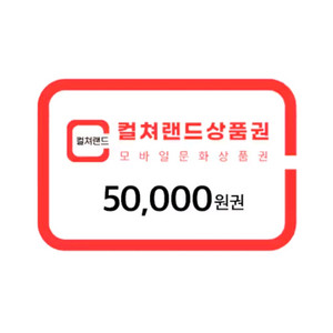 컬쳐랜드 모바일문화상품권 5만원권