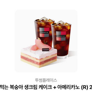 투썸 복숭아 생크림 케이크 + 아메리카노 2잔