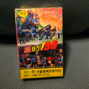 로봇 태권V90 카세트 테이프, 2부, 태권브이