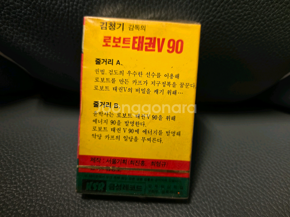 로봇 태권V90 카세트 테이프, 2부, 태권브이--2