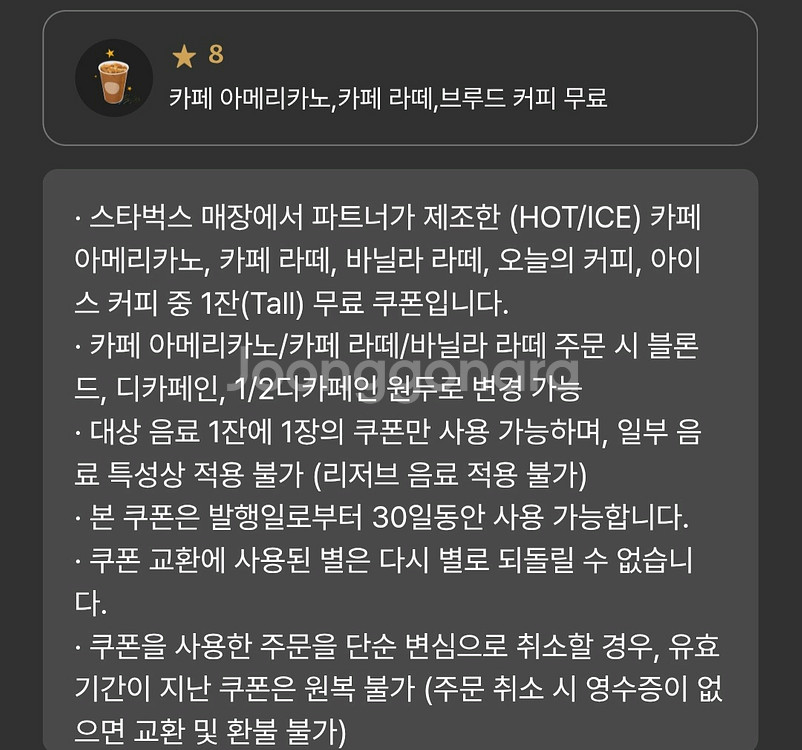 스벅 스타벅스 별 8개 쿠폰 (아메 or 라떼)--0