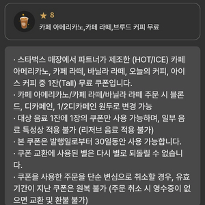 스벅 스타벅스 별 8개 쿠폰 (아메 or 라떼)