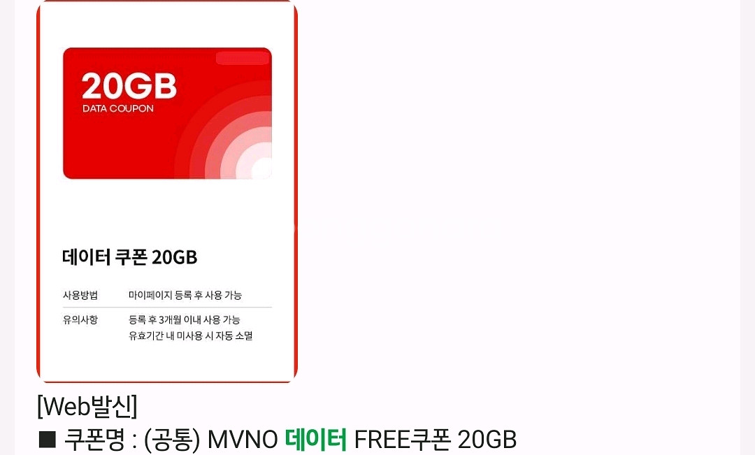 KT MVNO 데이터 20GB 쿠폰--0