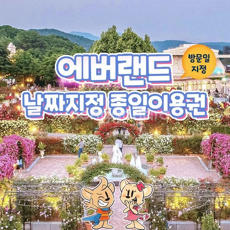 에버랜드 소인 자유이용권 종일권--0