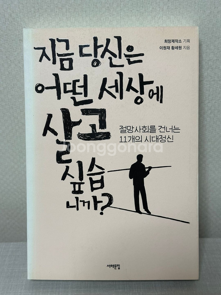 지금 당신은 어떤 세상에 살고 싶습니까? - 이원재, 황세원--0