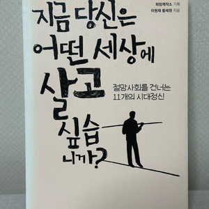 지금 당신은 어떤 세상에 살고 싶습니까? - 이원재, 황세원