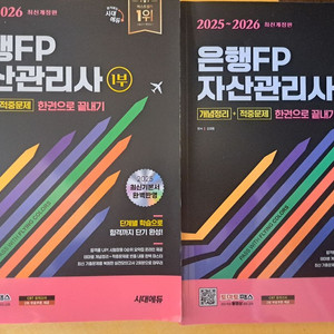 은행FP 자산관리사 1부 2부 교재 세트
