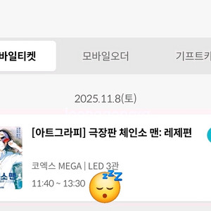 11월8일 체인소 맨 아트그라피 코엑스 예매내역