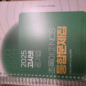 고시넷 초록이 ncs 1&2권 세트(새책)