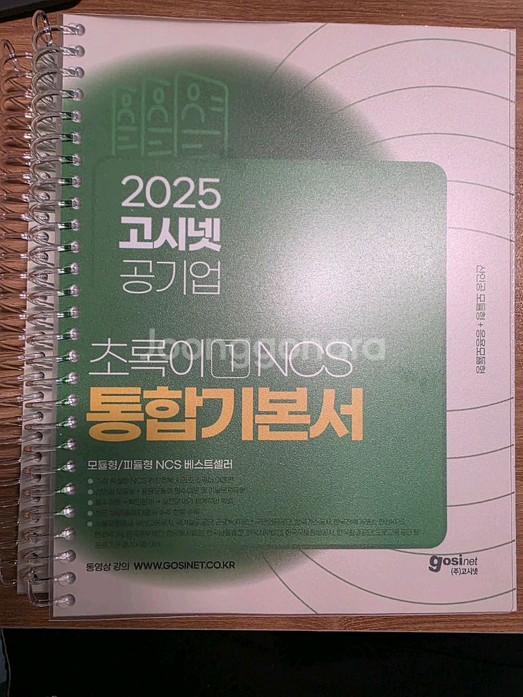 고시넷 초록이 ncs 1&2권 세트(새책)--2