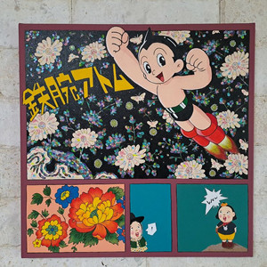 아톰과 자개 아크릴 그림액자입니다