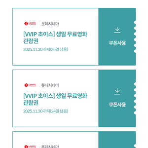롯데시네마 VVIP 쿠폰 3장 세트